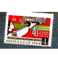 СССР, 1964, 40 лет сов Молдавии** 1м серия 3017, чистая