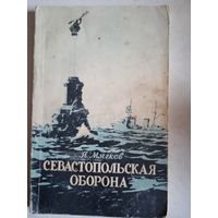 Севастопольская оборона 1854-1855