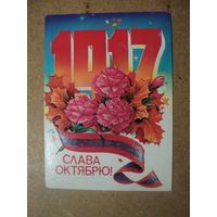 ОткрыткА Слава Октябрю 1981