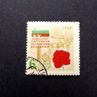 Марка СССР 1964 год 20 лет Народной республике Болгарии