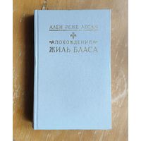 Ален Рене Лесаж. Похождения Жиль Бласа