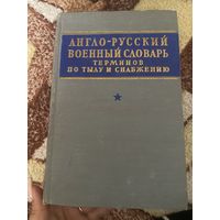 Англо-русский военный словарь терминов по тылу и снабжению