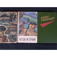 Лот, из трёх книг, про пограничников.(очерки,рассказы)