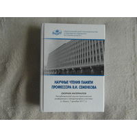 Научные чтения памяти профессора В. И. Семенкова: сборник материалов Республиканской научно-практической конференции с международным участием (г. Минск, 7 декабря 2017 г.) Тираж 164 экз.