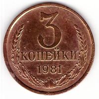 3 копейки 1981 СССР. Возможен обмен