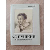 Набор открыток Александр Пушкин и его современники. Выпуск 2 ( 16 открыток)