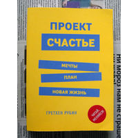 24-04 Гретхен Рубин Проект счастье. Мечты план новая жизнь Москва 2017