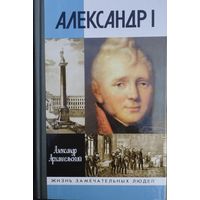 ЖЗЛ Александр Архангельский "Александр I" серия "Жизнь Замечательных Людей"