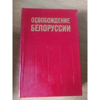 Освобождение Белоруссии 1944. Наука 1974 год. В 2024 году 80 летие освобождение Беларуси\032