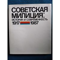 Советская милиция: История и современность 1917-1987