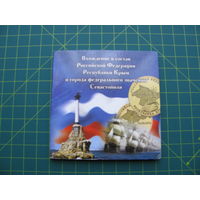 Буклет для двух монет Севастополь и Крым