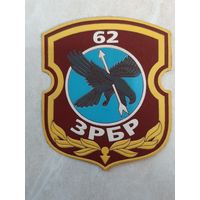 Нарукавный знак.  62 ЗРБр. Клеймо Жильбел.  Расформирована.