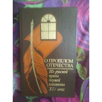 О прошлом Отечества. Из русской прозы первой половины ХIХ века