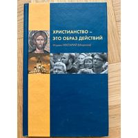 Игумен Нектарий ( Морозов ) Христианство - это образ действий