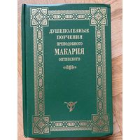 Душеполезные поучения преподобного Макария