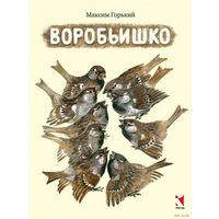 Воробьишко. Сказка для детей. Максим Горький. Художник Евгений Чарушин