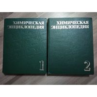 Химическая энциклопедия в 5 томах. Том 1,2.
