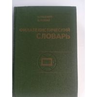 В. Граллерт - Филателистический словарь