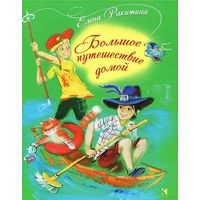 Большое путешествие домой. Елена Ракитина. Художник Ольга Граблевская ///