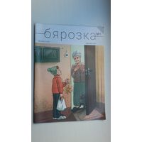 Бярозка: грамадска-палітычны і літаратурна-мастацкі часопіс для падлеткаў. 2022-1