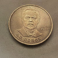 1 Рубль Попов 1984 года