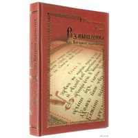 Размышления над Нагорной проповедью (Авраам (Рейдман), схиархимандрит) 2013 тв. переплет