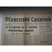 Газета Советский Сахалин. 18/02 1987 г.