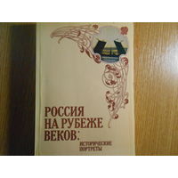 Россия на рубеже веков: Исторические портреты (С.Ю. Витте, П.А. Столыпин, А.И. Гучков, П.П. Рябушинский, Г.Е. Львов, П.Н. Милюков, Г.В. Плеханов, Ю.О. Мартов, В.М. Чернов, М.А. Спиридонова).