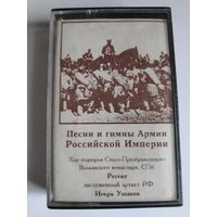 Песни и гимны Армии Российской Империи.