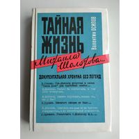 Осипов В. О. Тайная жизнь Михаила Шолохова. Документальная хроника без легенд.