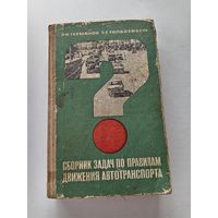 Сборник задач по правилам движения автотранспорта 1970 год