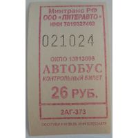 Контрольный билет Питеравто автобус 26 руб. Возможен обмен