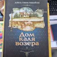 Дом каля возера. Алесь Гібок - Гібкоўскі.