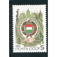 СССР 1985. Освобождение Венгрии