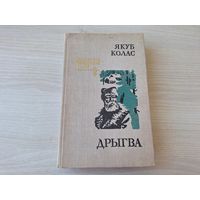 Дрыгва - Якуб Колас 1981 - аповесць і апавяданні на беларускай мове