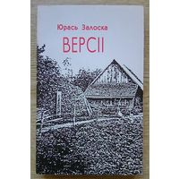 Юрась Залоска "Версіі". Шлях да Храма "idea sqi". Дзённік, дыялогі, эсэ. Мастак У. Бойка