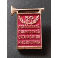 Пионерии 50 лет.