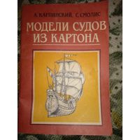 Брошюра "Модели судов из картона" Карпинский, Смолис