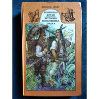 Д. Дефо. Робинзон Крузо. История полковника Джека // Серия: Библиотека отечественной и зарубежной классики