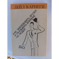 Книга Как завоевать друзей и оказывать влияние на людей.1990г.