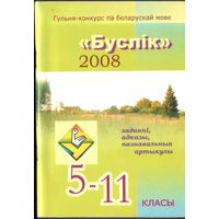 Буслiк 2008 Беларуская мова