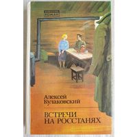 Встречи на росстанях | Кулаковский Алексей Николаевич | Белорусский роман