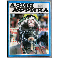 Журнал Азия и Африка сегодня номер 3 1991