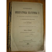 1901 СОЧИНЕНИЯ ИМПЕРАТРИЦЫ ЕКАТЕРИНЫ II  Т-1 (драматич.сочинения)
