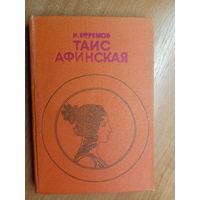 Иван Ефремов "Таис Афинская"