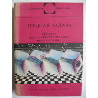 Трудная задача. Зарубежная фантастика. Издательство "Мир". 1982 г.