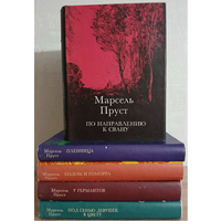 Марсель Пруст, роман-эпопея "В поисках утраченного времени" (комплект 5 книг)