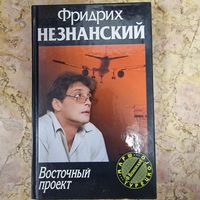 Роман Восточный проектФридрих Незнанский