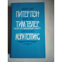 Питер пэн.тим талер.мэри поппинс