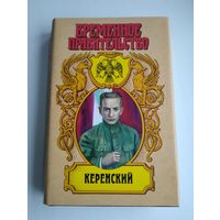 Ерашов В. Керенский.